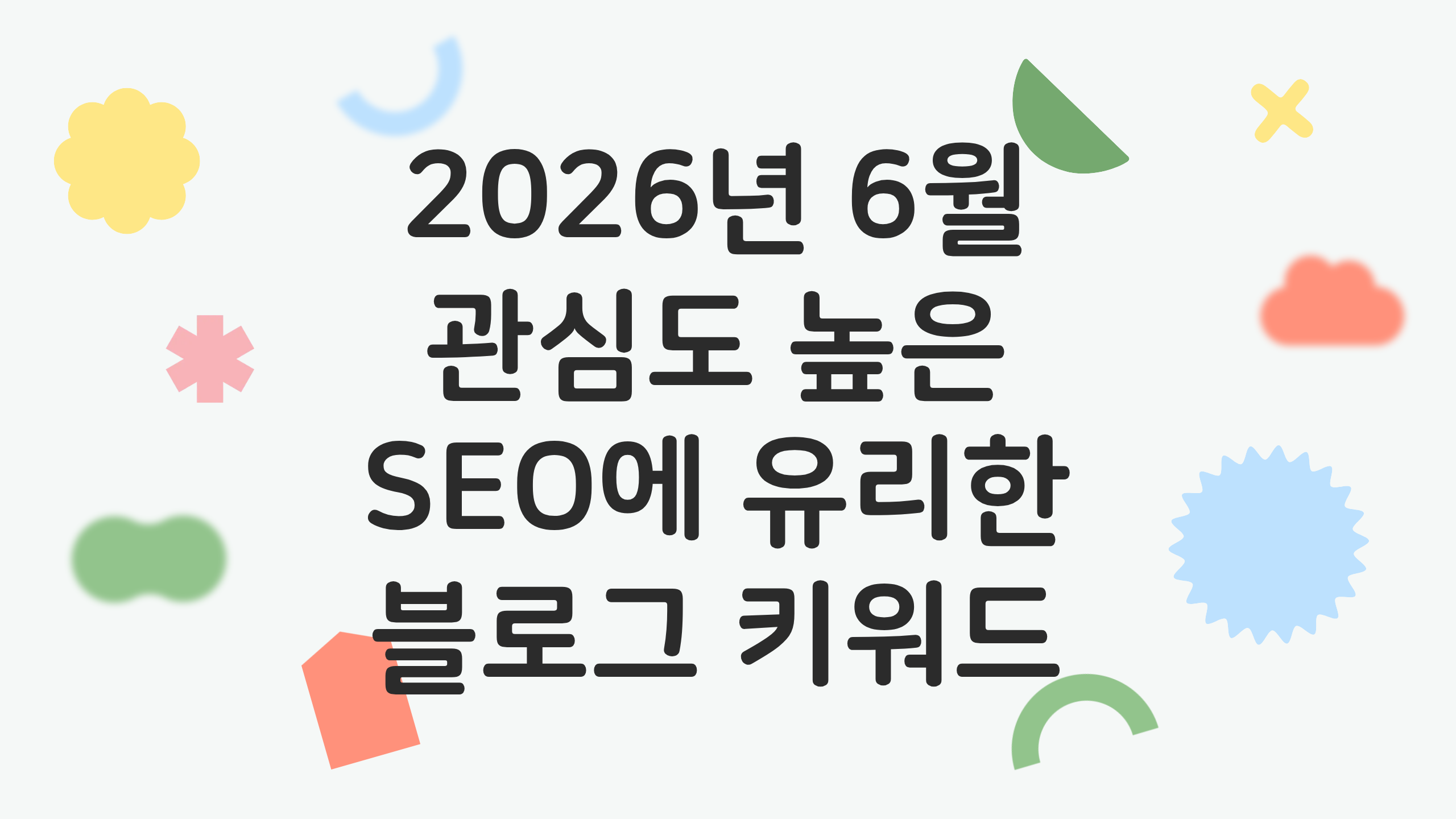 2026년 6월 관심도 높은 SEO에 유리한 블로그 키워드 목록
